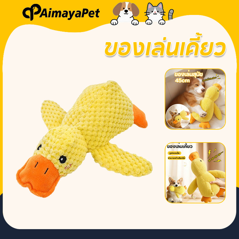 AimayaPet รูปทรงเป็ด ของเล่นเคี้ยว ของเล่นสัตว์เลี้ยง สามารถทำเสียงได้ ที่ทนทาน สีสันน่ารัก