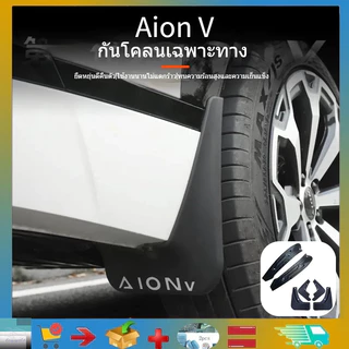 Aion V รถ Fender ล้อกันชนชุด Aion V EMU กันน้ําป้องกันตะกอนป้องกันรถการปรับเปลี่ยนผลิตภัณฑ์ตกแต่งรถ