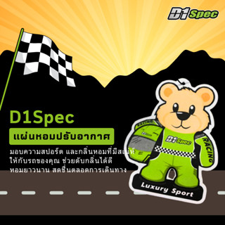 D1Spec แผ่นน้ำหอมหมีปรับอากาศ กลิ่น Luxury Sport