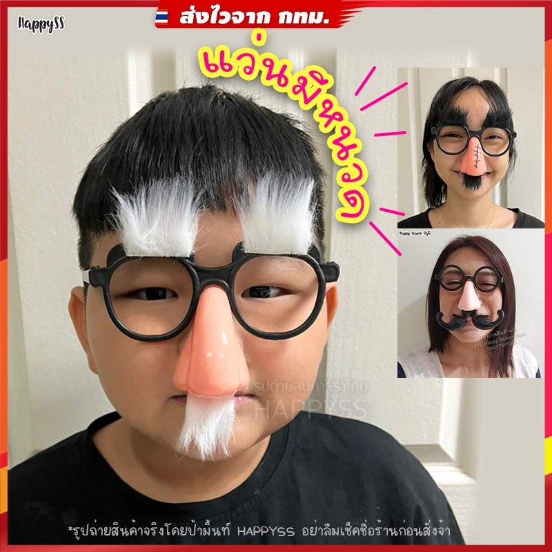 แว่นแฟนซี WN แว่นจมูกหนวด แว่นตัวตลก