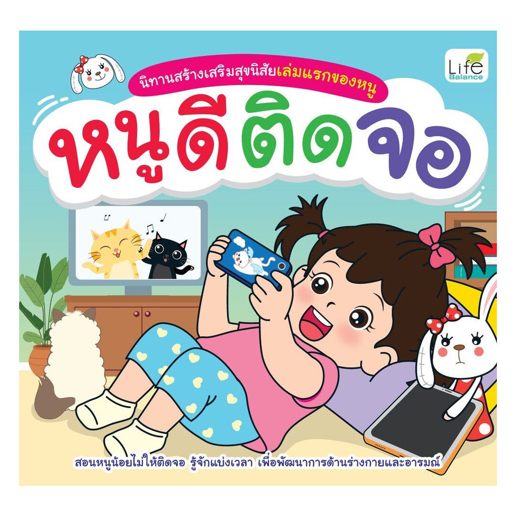 นายอินทร์ หนังสือ หนูดีติดจอ โดย ทีมวิชาการ Life Balance สำนักพิมพ์ ไลฟ์ บาลานซ์ /Life Balance