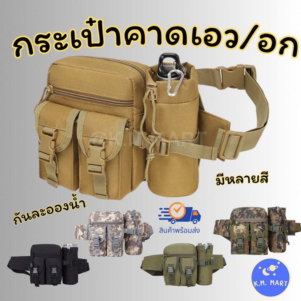 KM กระเป๋าคาดเอว กระเป๋าคาดอก ใส่กระบอกน้ำได้ แนวยุทธวิธี กันละอองน้ำได้ ทนทาน