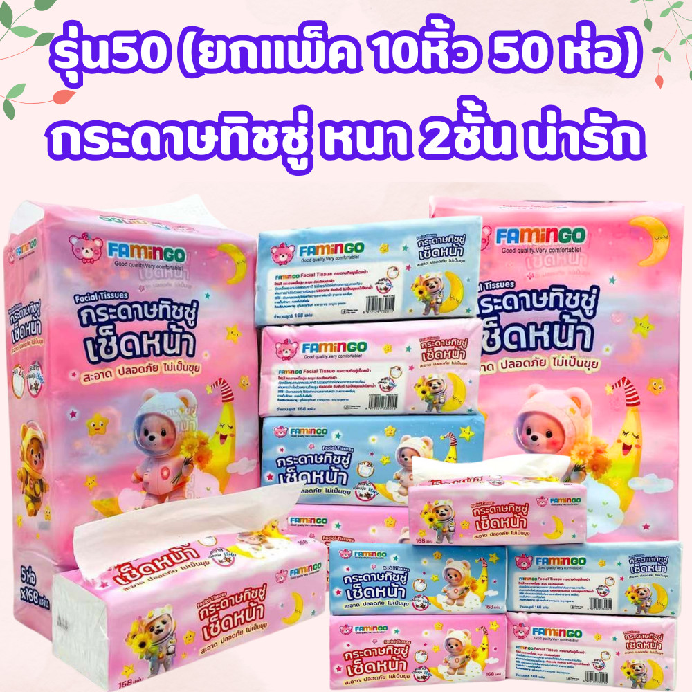 (รุ่น50) ยกแพ็ค 10หิ้ว 50 ห่อ กระดาษทิชชู่ หนา 2 ชั้น ทิชชู่เช็ดหน้า ลายน่ารัก /2158