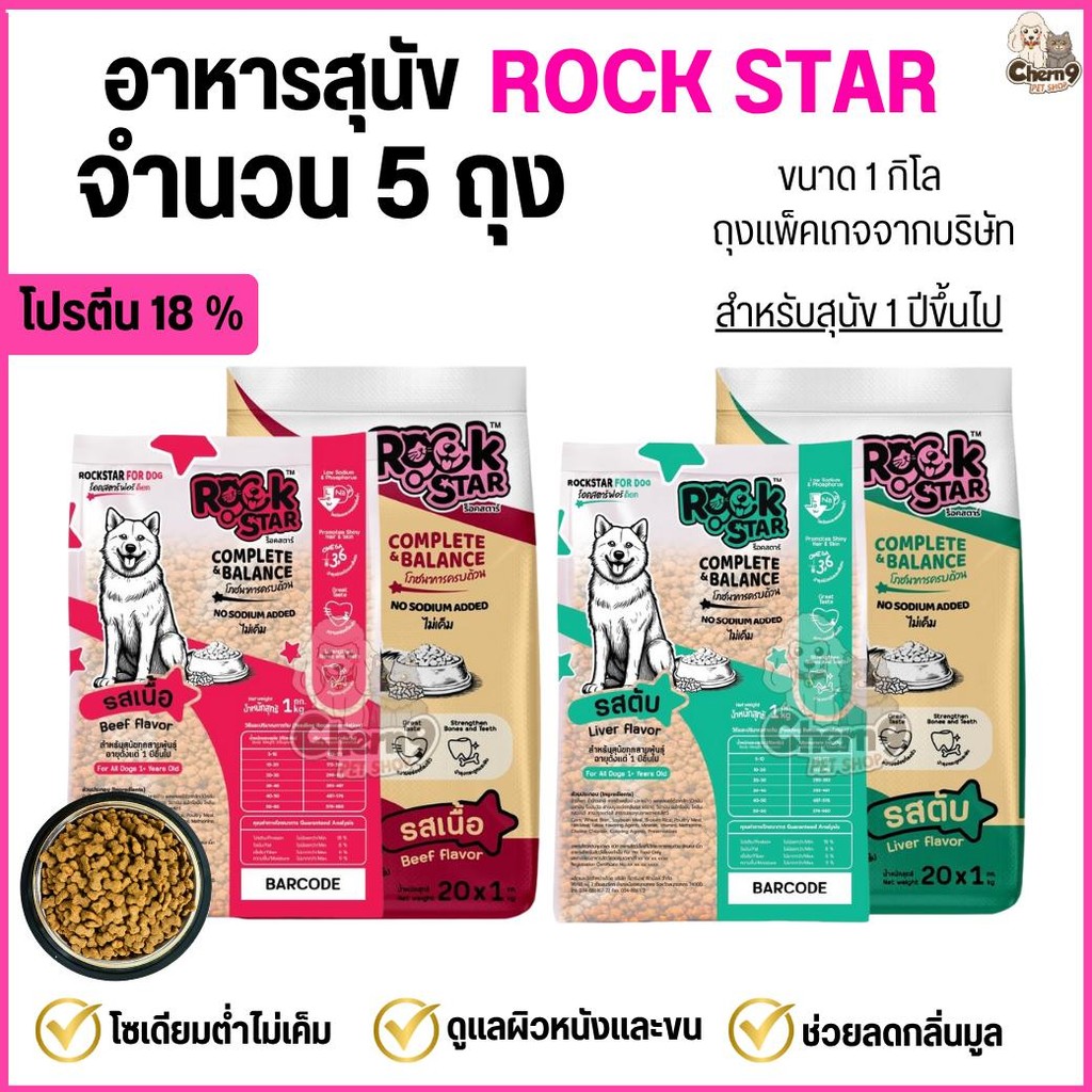 [[ จำนวน5ถุง= 5กิโล ]]    อาหารสุนัข ROCKSTAR >> สูตรไม่เค็ม ลดกลิ่นมูล ขนนุ่มสวย โปรตีน18%  <<** ถุงขนาด1กิลโลจากโรงงาน