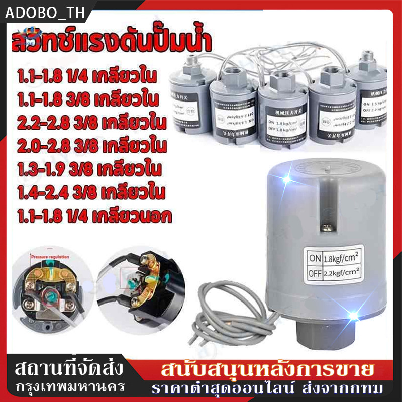 ❀Adobo_th❀Pressure Switch สวิตช์แรงดัน สวิทช์ออโต้ปั้มน้ำ อะไหล่ปั้มน้ำ ตัวตัดน้ำ ทุกรุ่น ทุกขนาด 3/8”