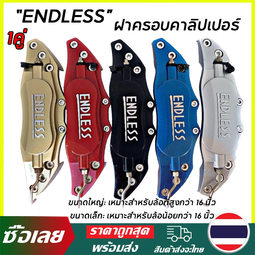 【จัดส่งทันที】ฝาครอบคาลิปเปอร์ ENDLESS อลูมิเนียม 1คู่=2ชิ้น