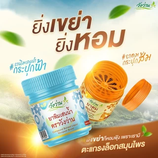 Wangwan (วังว่าน) ยาดมพิมเสนน้ำกระปุกฟ้า ยาดมสูตรเก่ากระปุกส้ม ตราวังว่าน ขนาด 8 มล.