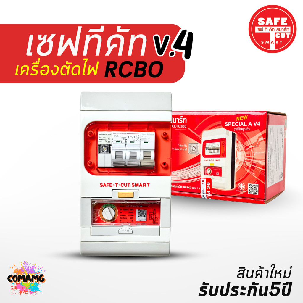 ⚡️เซฟ-ที-คัท⚡️ Safe T Cut กันดูด 50/63a รุ่น SpecialA v4 รุ่นใหม่!!⚡️ มีไฟฉุกเฉิน ⚡️เซฟทีคัท