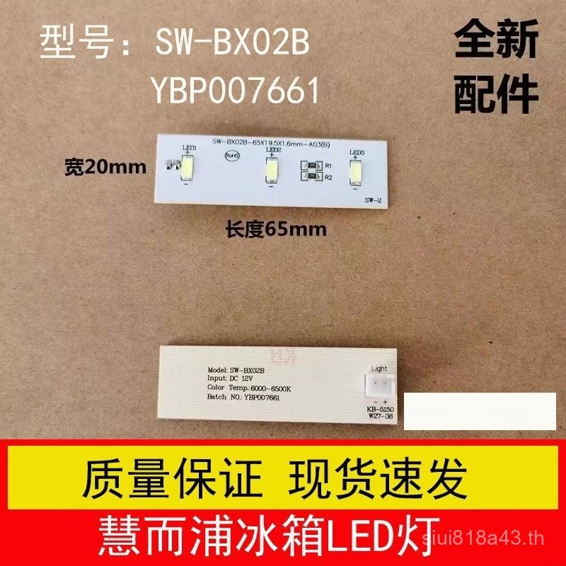 เหมาะสําหรับ Huipu ตู้เย็น BCD-286MGLED แสง SW-BX02B Light Bar Light Board อุปกรณ์เสริม QZDB