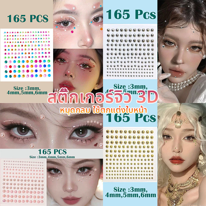 สติ๊กเกอร์จิว 3D สติ๊กเกอร์มุก แบบไม่เจาะ หมุดกลม ใช้ตกแต่งใบหน้า มีกาวในตัว ติดแน่น เครื่องประดับแฟชั่น
