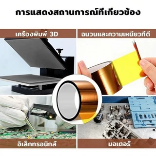 Kapton Tape เทปทนความร้อน เทปฉนวนกันร้อน เทปกันความร้อน เทปเหลือง Polyimide ทนอุณหภูมิ 300°C ติดไฟช้า เทป Gold Finger
