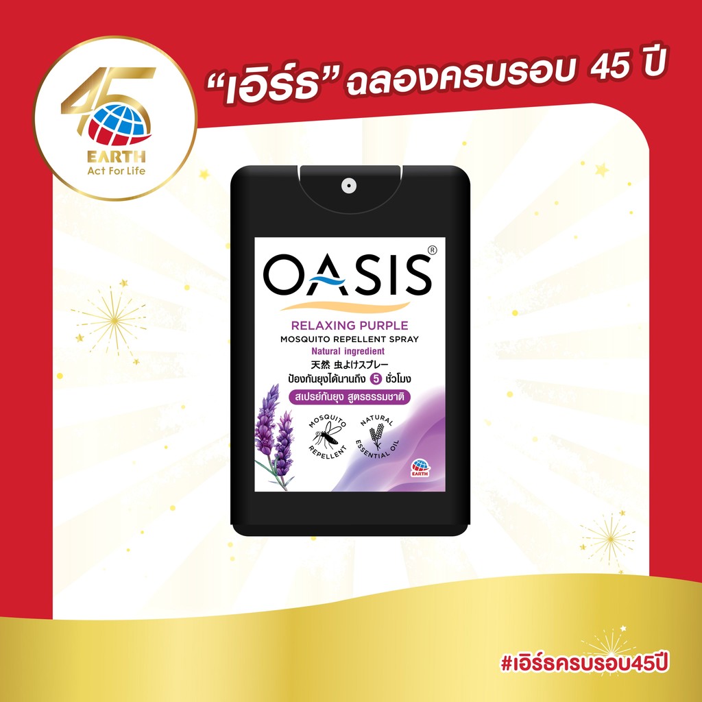โอเอซิส สเปรย์กันยุง สูตรธรรมชาติ กลิ่นรีแลกซ์ซิ่ง เพอเพิ้ล 18 มล. OASIS MOSQUITO REPELLENT SPRAY RELAXING PURPLE 18mL