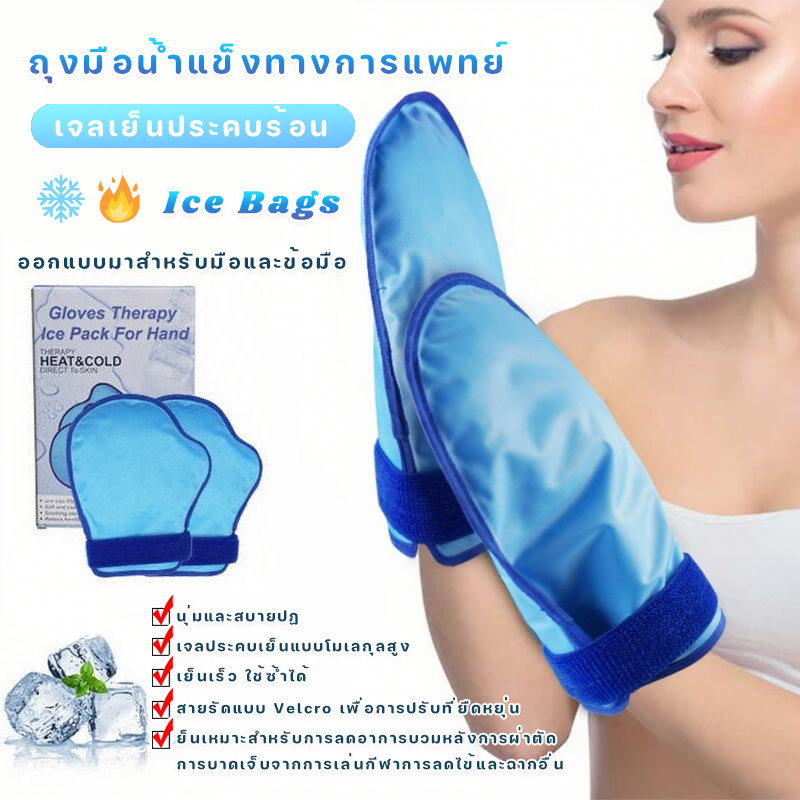 1PC✅ถุงมือน้ำแข็งทางการแพทย์ ออกแบบมาสำหรับมือและข้อมือ ถุงน้ําแข็ง ลดอุณหภูมิ❄️🔥อย่างรวดเร็ว เจลเย็นประคบร้อน ice pack