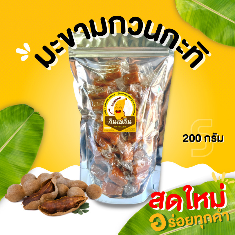 กินเพลิน✨มะขามกวน มะขามกวนกะทิ   เปรี้ยวอมหวาน หอม กะทิ หนึบหนับ เคี้ยวเพลิน