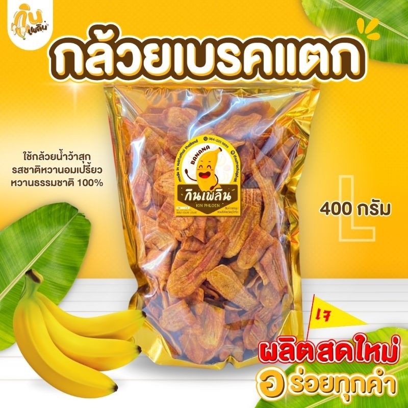 กินเพลิน ✨กล้วยเบรคแตก (Size L) หวานอมเปรี้ยว ทอดใหม่ ไม่เหม็นหืน100% กล้วยเบรกแ