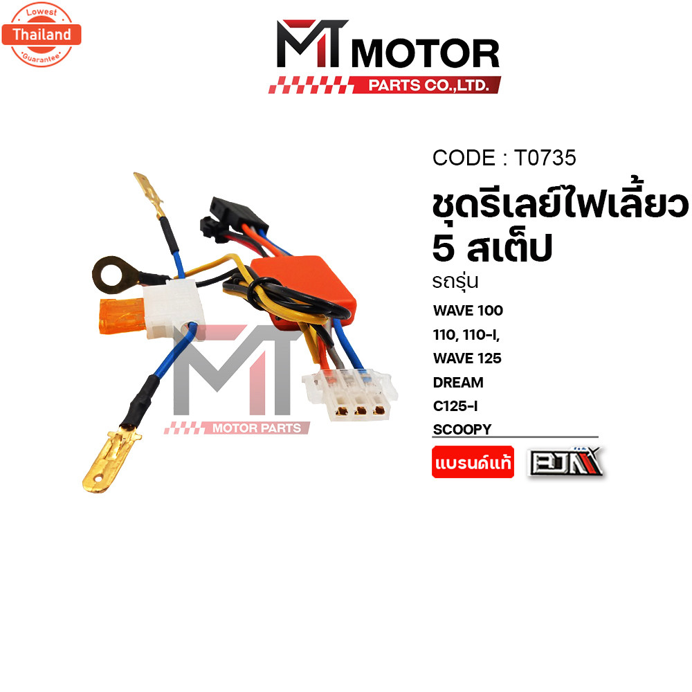 ชุดรีเลย์ไฟเลี้ยว 5 STEP HONDA WAVE 100, 110, 110-I, 125, CLICK 125-I DREAM, C125, SCOOPY-I T0735 BJ