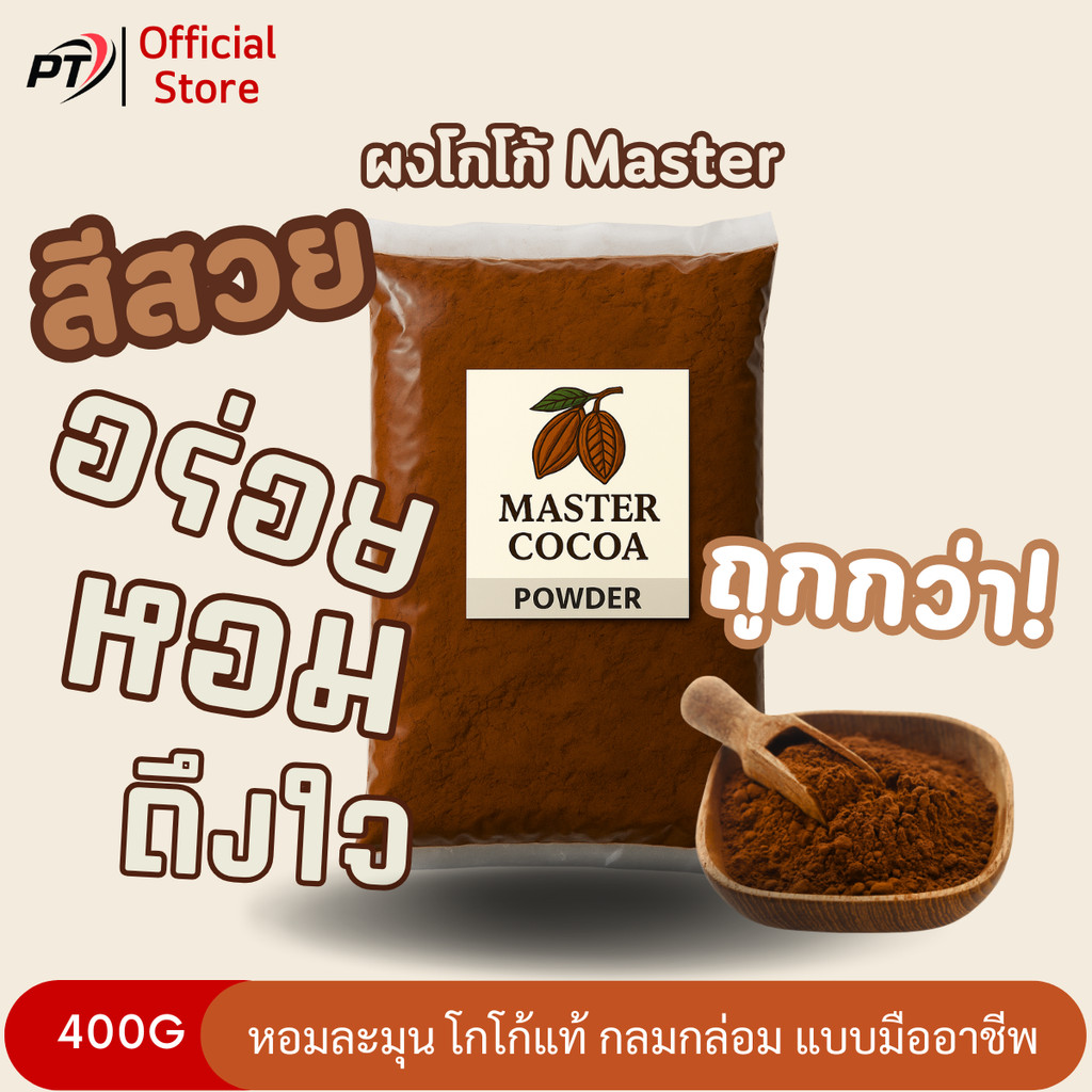 (ส่ง 30)ผงโกโก้ Master สีสวยมาตรฐาน เข้มข้น 400g ทดแทน คาเธ่ย์ ทิวลิป เกรดเฟรนไชส์ คุณภาพดี โกโก้ มาสเตอร์ ชงน้ำ ทำขนม