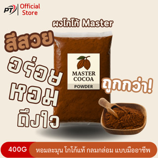 (แท้) ผงโกโก้ Master สีสวยมาตรฐาน เข้มข้น 400g ทดแทน คาเธ่ย์…