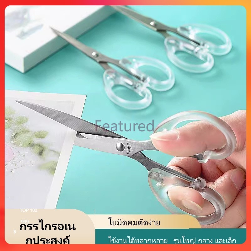 Featured กรรไกรอเนกประสงค์สแตนเลสใส ทำด้วยมือ ด้ามพลาสติกใส พกพาสะดวก เหมาะสำหรับโรงเรียน สำนักงาน