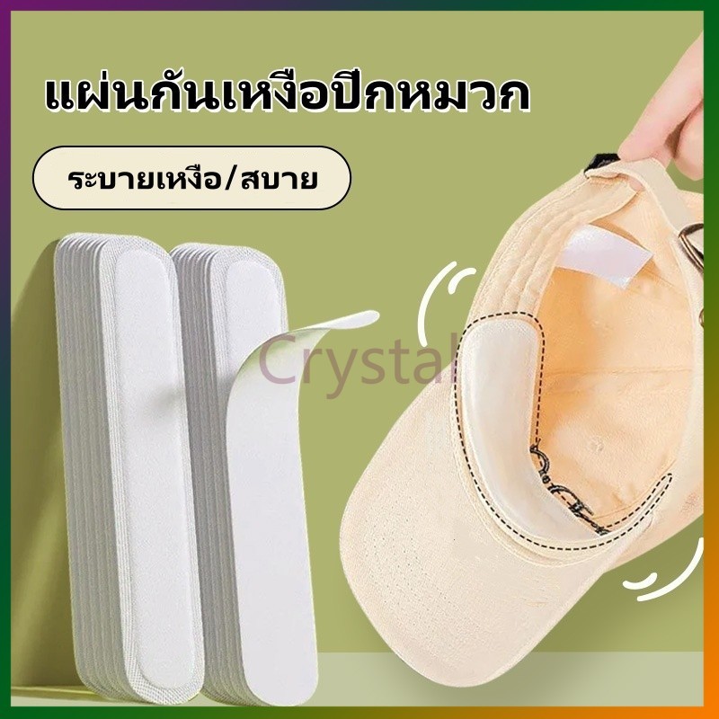 Crystal แผ่นกันเหงื่อปีกหมวก 1แพ็ค 10 ชิ้น / สติกเกอร์ปีกหมวก กันเหงื่อ แบบใช้แล้วทิ้ง / แผ่นลดขอบหมวก