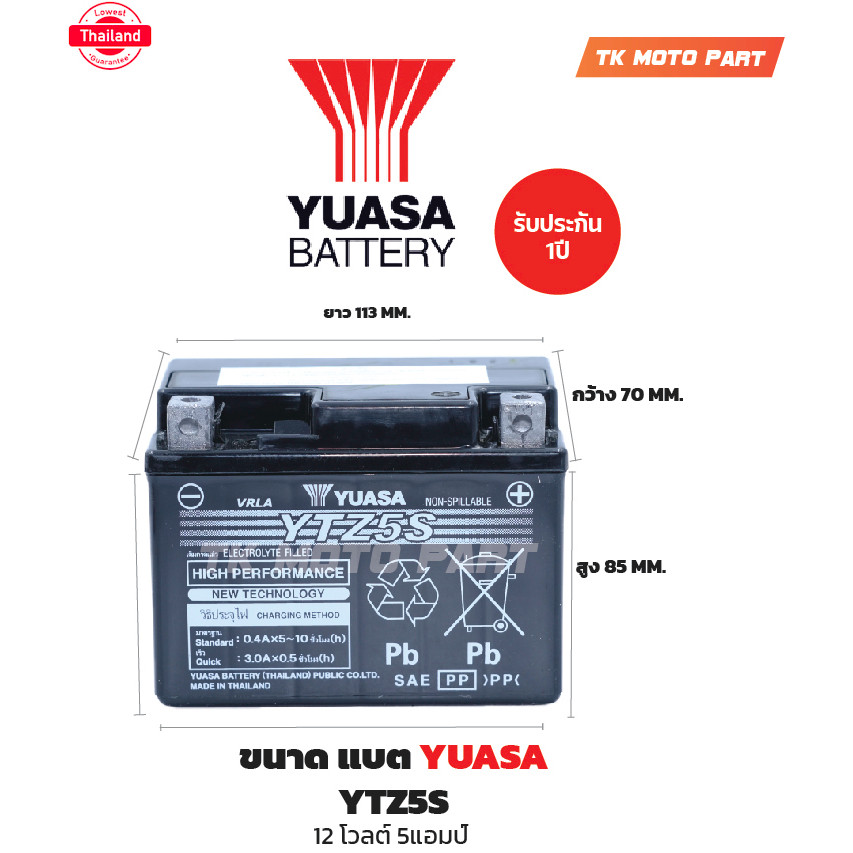 แตยัวซ่า5แอมป์ YTZ5s