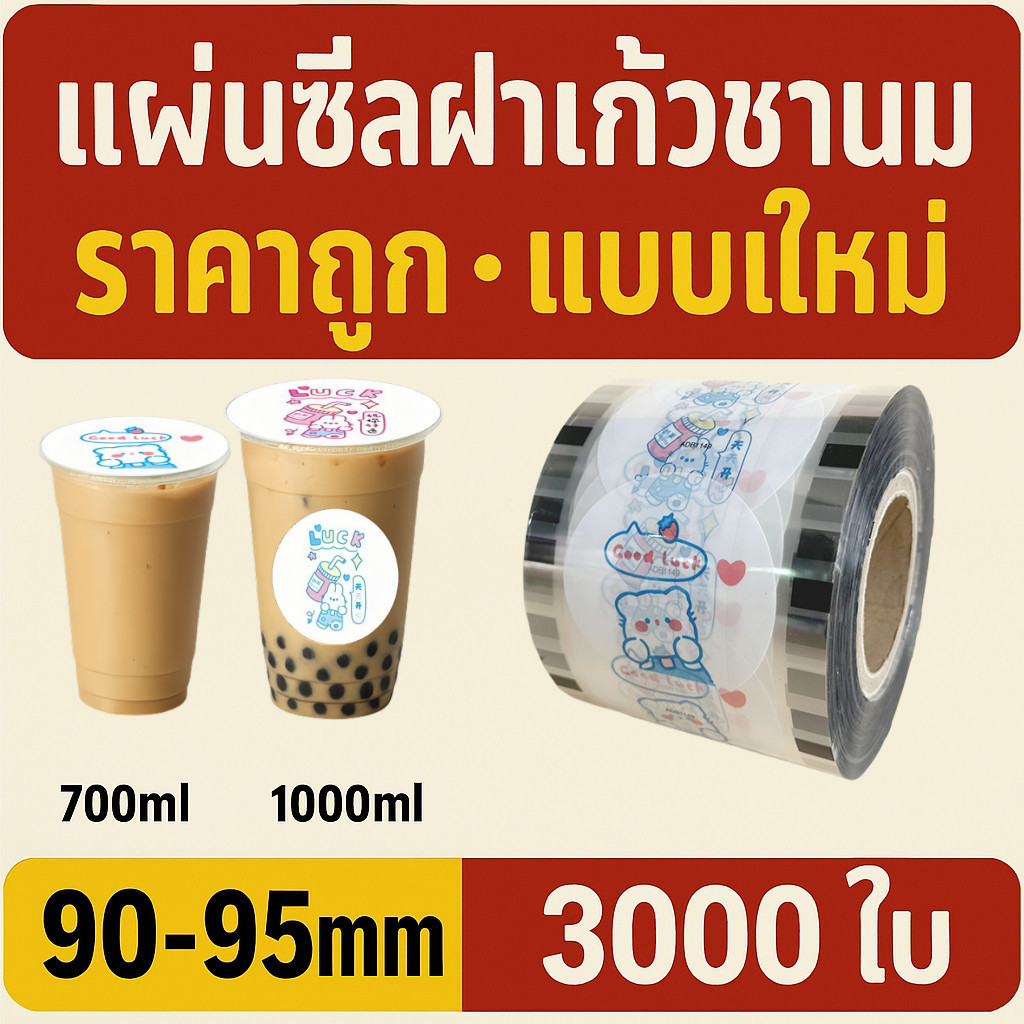 ฟิล์มปิดผนึกถ้วยพลาสติก90-95มม 3,000แผ่นให้ลายมีความสุขปิดผนึกไม่รั่ว | CupiCute Thailand Ready Stock