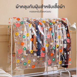 ฝาครอบกันฝุ่น ผ้าคลุมกันฝุ่นสําหรับเสื้อผ้า PEVA คุณภาพสูง ป…