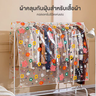 ฝาครอบกันฝุ่น ผ้าคลุมกันฝุ่นสําหรับเสื้อผ้า PEVA คุณภาพสูง ป้องกันฝุ่นและน้ำ การจัดระเบียบเสื้อผ้า