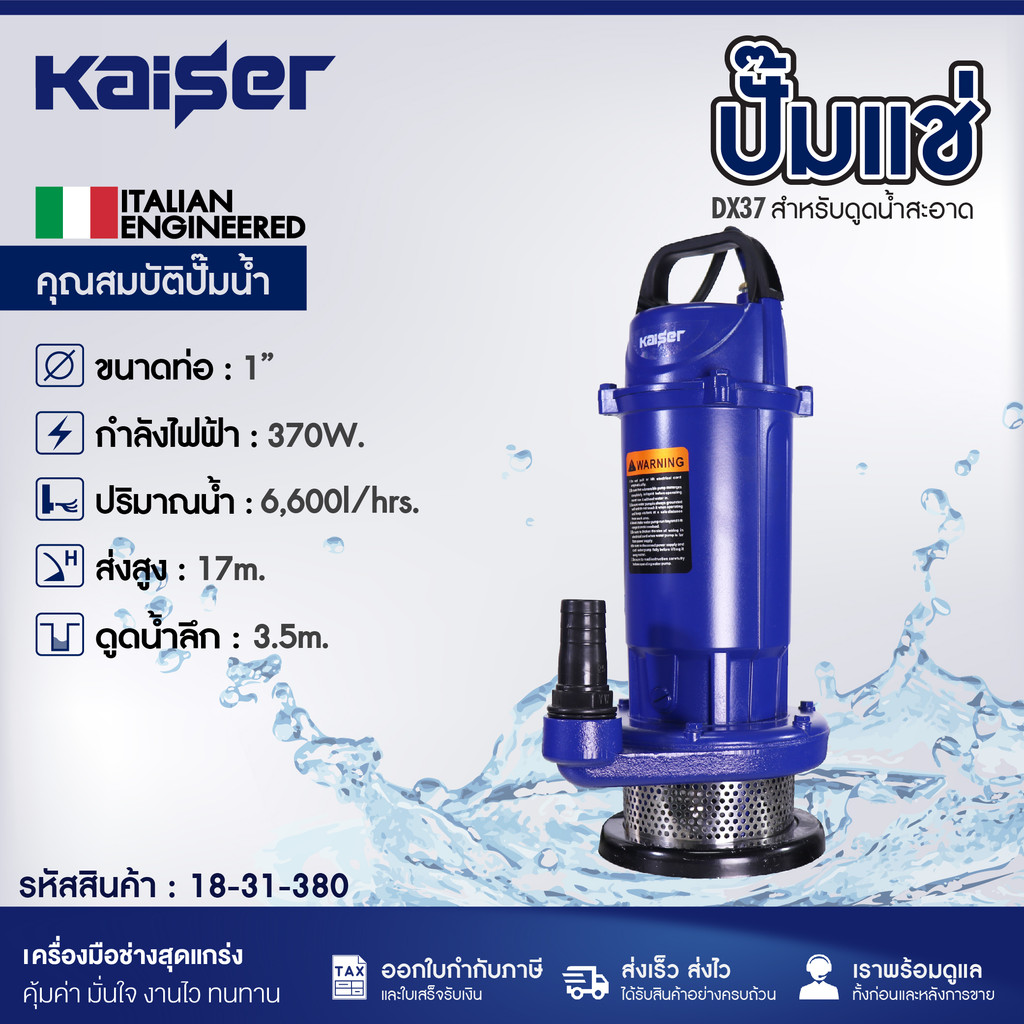 ปั๊มแช่ KAISER รุ่น DX37F ขนาด 1" สำหรับดูดน้ำสะอาด
