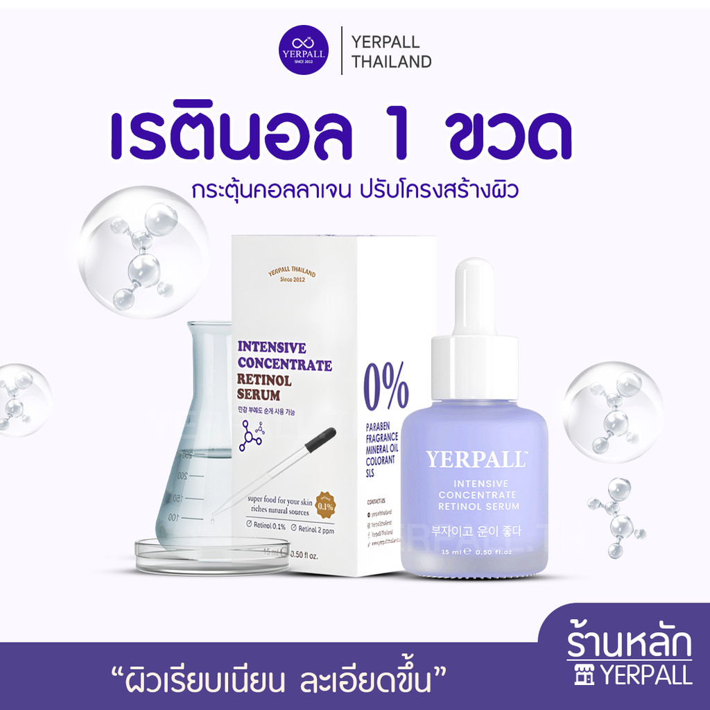 เซรั่มเรตินอล Intensive Concentrate 15 ml | ลดเลือนริ้วรอย รูขุมขน ผิวเรียบเนียน Yerpall ของแท้ 100%