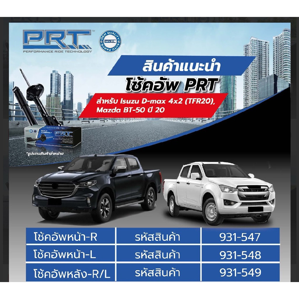 โช๊คอัพ isuzu dmax mazda bt50 pro ปี2020-2025 ยี่ห้อ prt