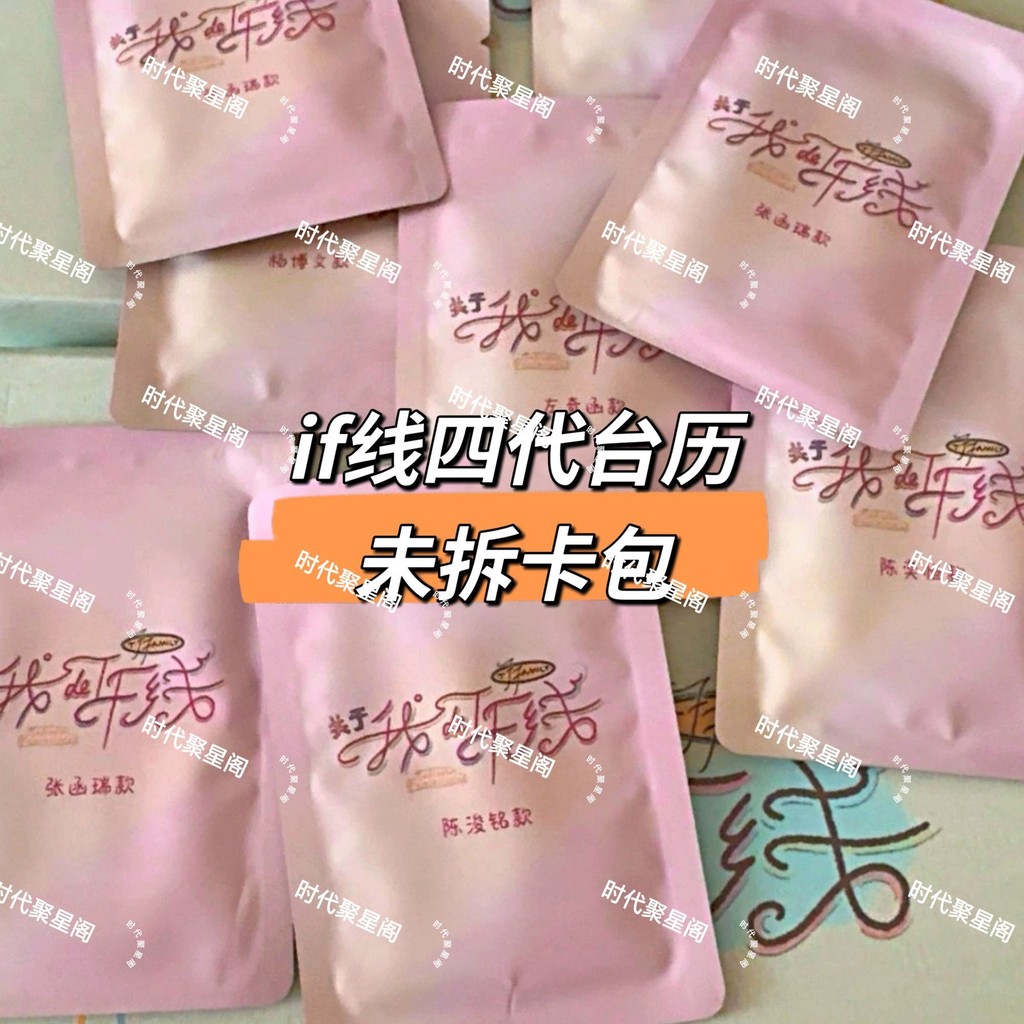 TF ปฏิทินตั้งโต๊ะรุ่นที่สี่ My if Line Unpened Card Pack ปรับโฉมผูก Chen Yiheng Chen Junming Experie