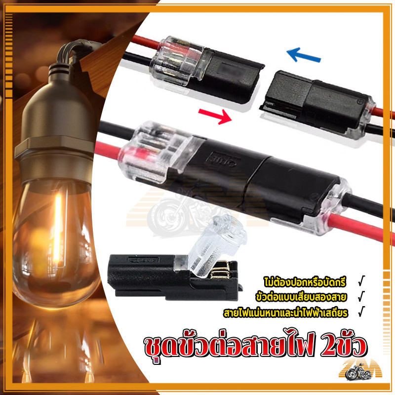 ชุด ขั้ว ต่อ สาย ไฟ 2 ขั้วต่อสายไฟ ขั้วต่อสายไฟรถยนต์ขนาดเล็ก 12V ใช้งานได้กับสายไฟหลากหลายประเภท อเนกประสงค์