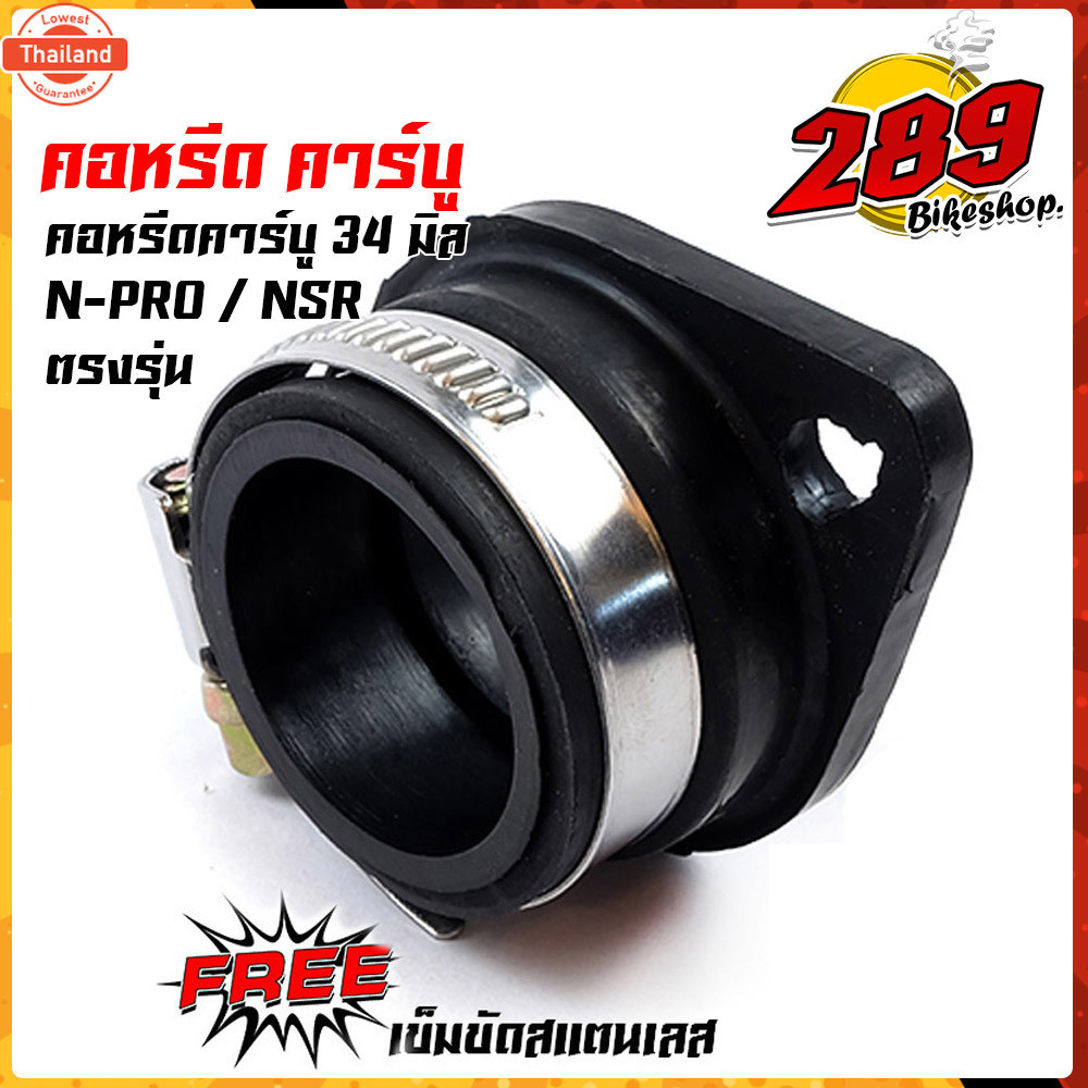 คอคาู N-PRO / คอหรีดnpro NSRปาก34มิล, คอหรีดเดิม สเปคgenuine คอหรีดเดิมพร้อมยางแป้นหรีด คอหรีดNSR คอ