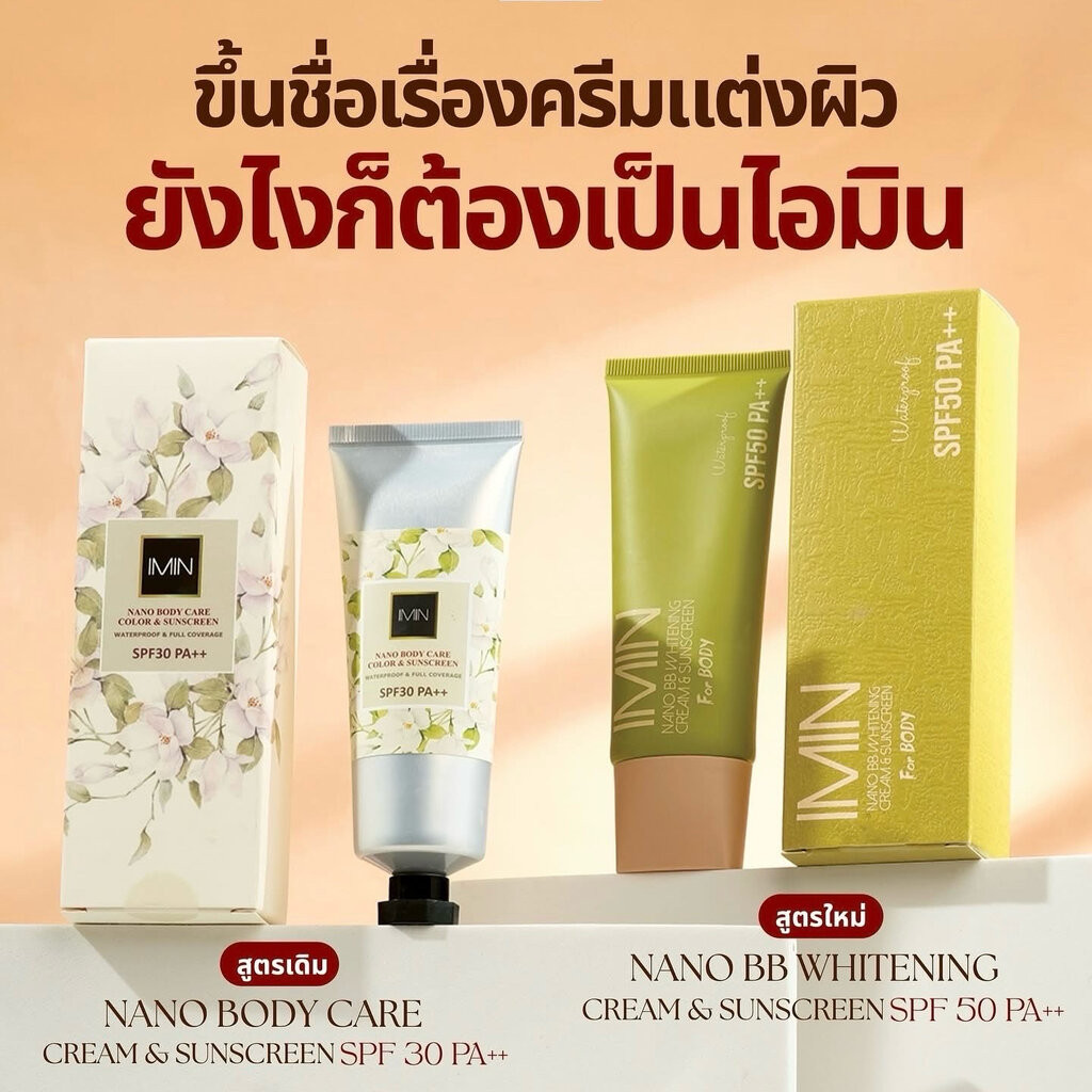 imin Nano บีบีทาตัว กันน้ำ กันแดด ไม่ติดขน ไม่เลอะชุด ของแท้ 100%