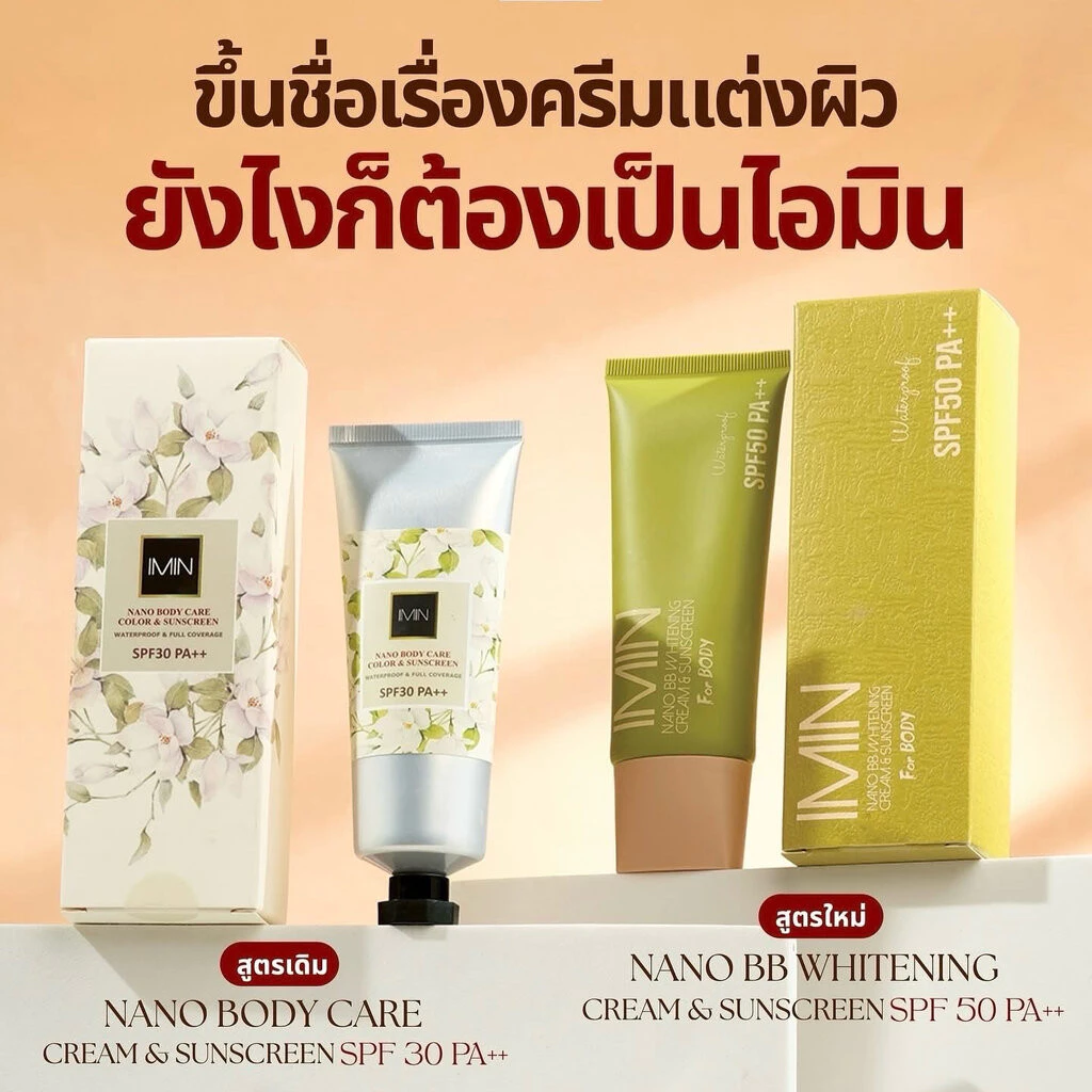 imin Nano บีบีทาตัว กันน้ำ กันแดด ไม่ติดขน ไม่เลอะชุด ของแท้ 100%