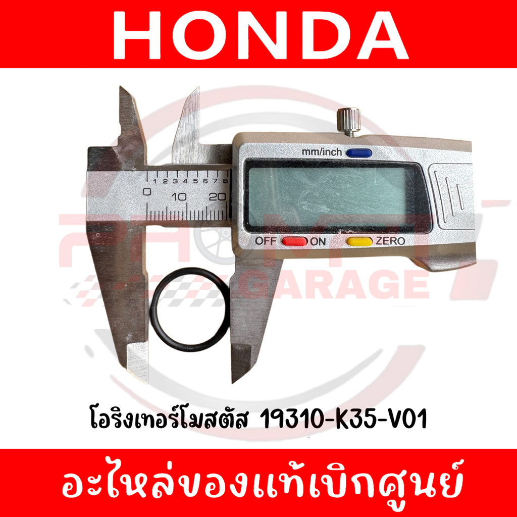 โอริงเทอร์โมสตัส HONDA รหัส 19310-K35-V01 ของแท้ศูนย์