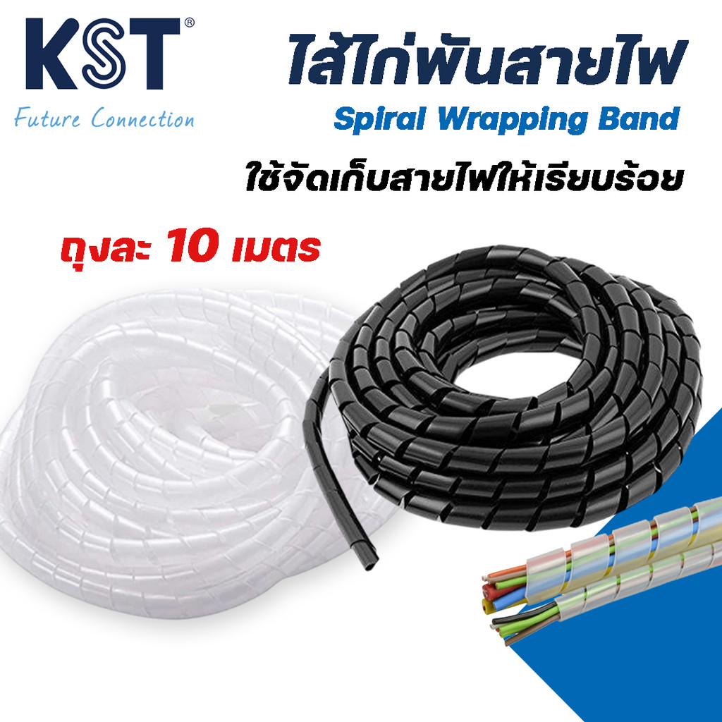 ไส้ไก่พันสายไฟ(ขาว/ดำ)Spiral Wrapping Band แพ็คละ 10 เมตร (หมดแล้วหมดเลย จำนวนจำกัด)