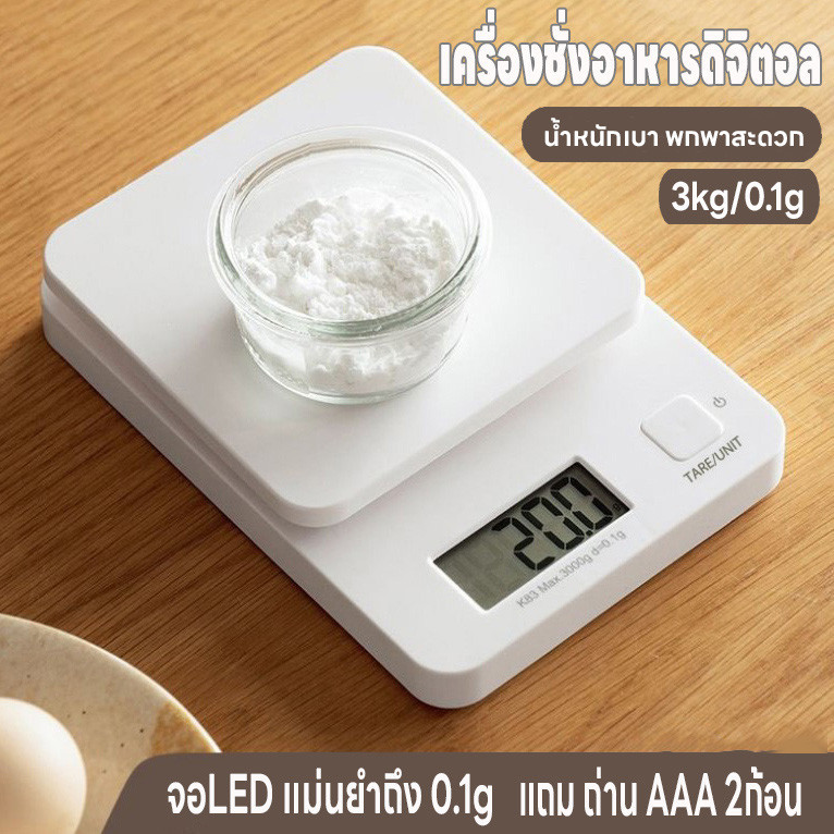 ซื้อ เครื่องชั่งน้ำหนักดิจิตอล ชั่งจิวเวลรี่ กาแฟ อาหาร วัตถุดิบ แม่นยำ0.1g รับน้ำหนักได้ 3kg/0.1g กันน้ำ แถมถ่าน2ก้อน จอLED