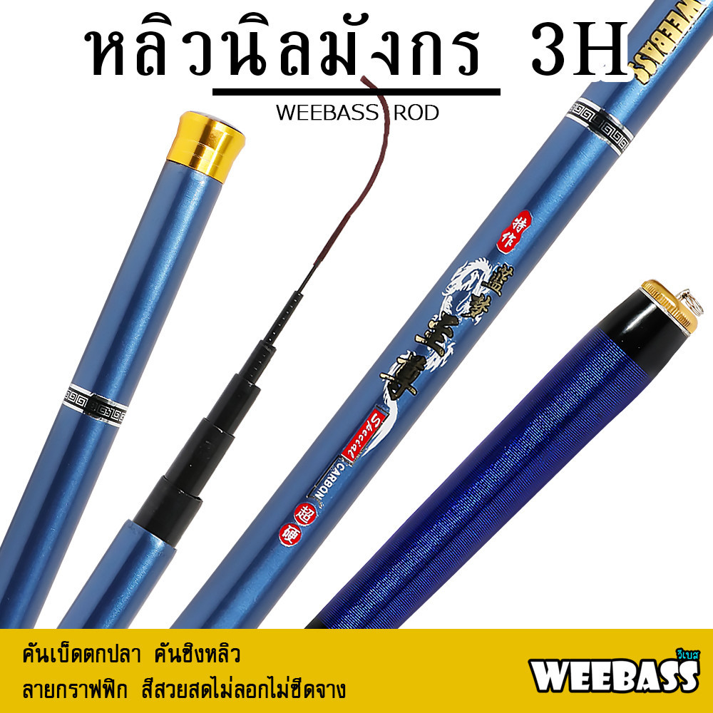 WEEBASS คันชิงหลิว - รุ่น หลิวนิลมังกร 3H คันเบ็ดตกปลา ชิงหลิว