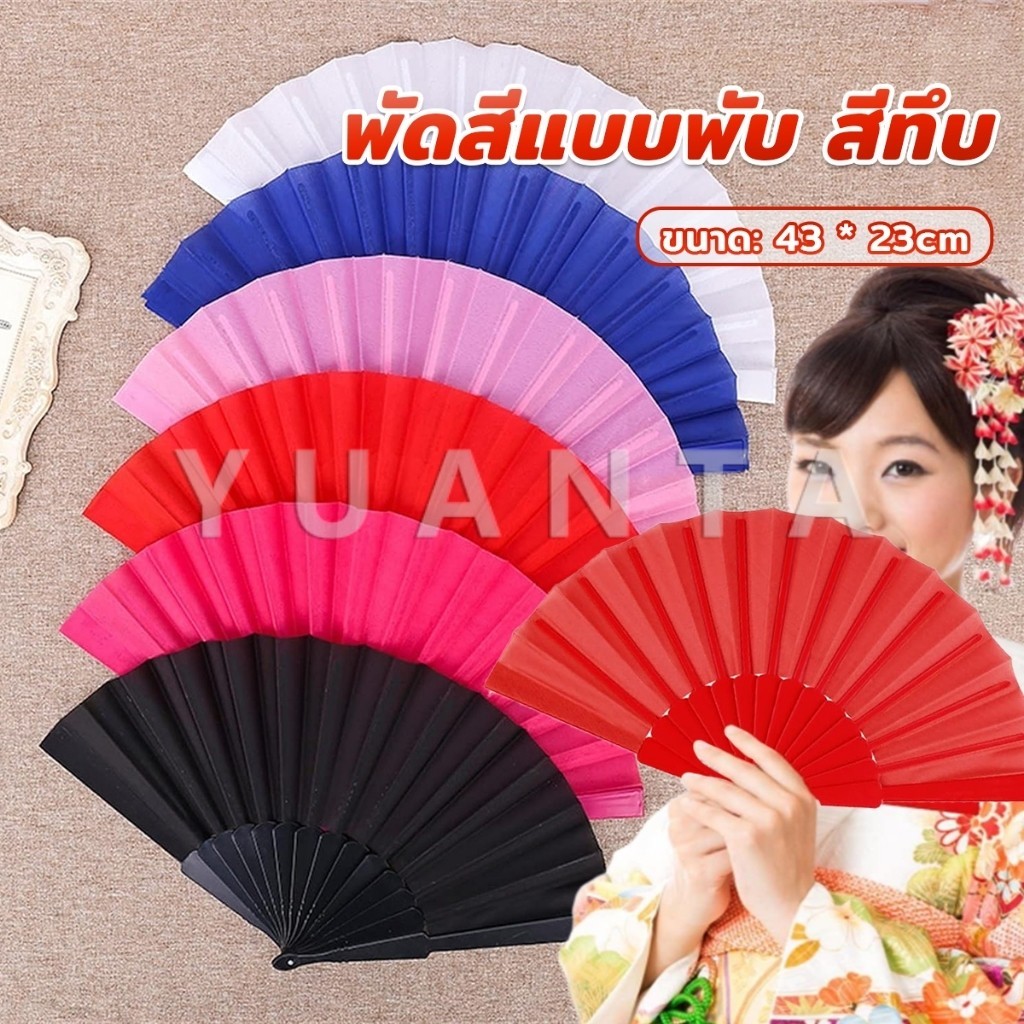 Yuanta พัดสีแบบพับ สีพื้น ใช้สำหรับการแสดง รำเต้น ของขวัญ ที่จับพลาสติก Hand fan
