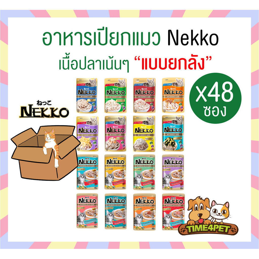 [ยกลัง 48ซอง] Nekko อาหารแมว แบบเปียก ครบทุกรส