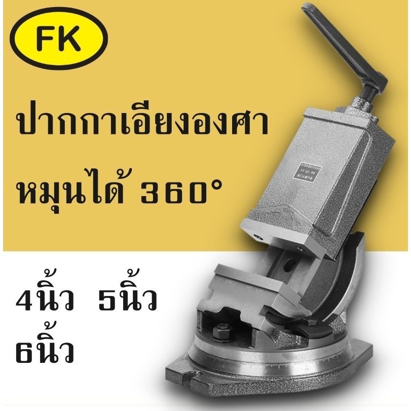 ปากกาเอียงองศา ปากกาจับชิ้นงานเอียงองศา - TILTING MACHINE VICE