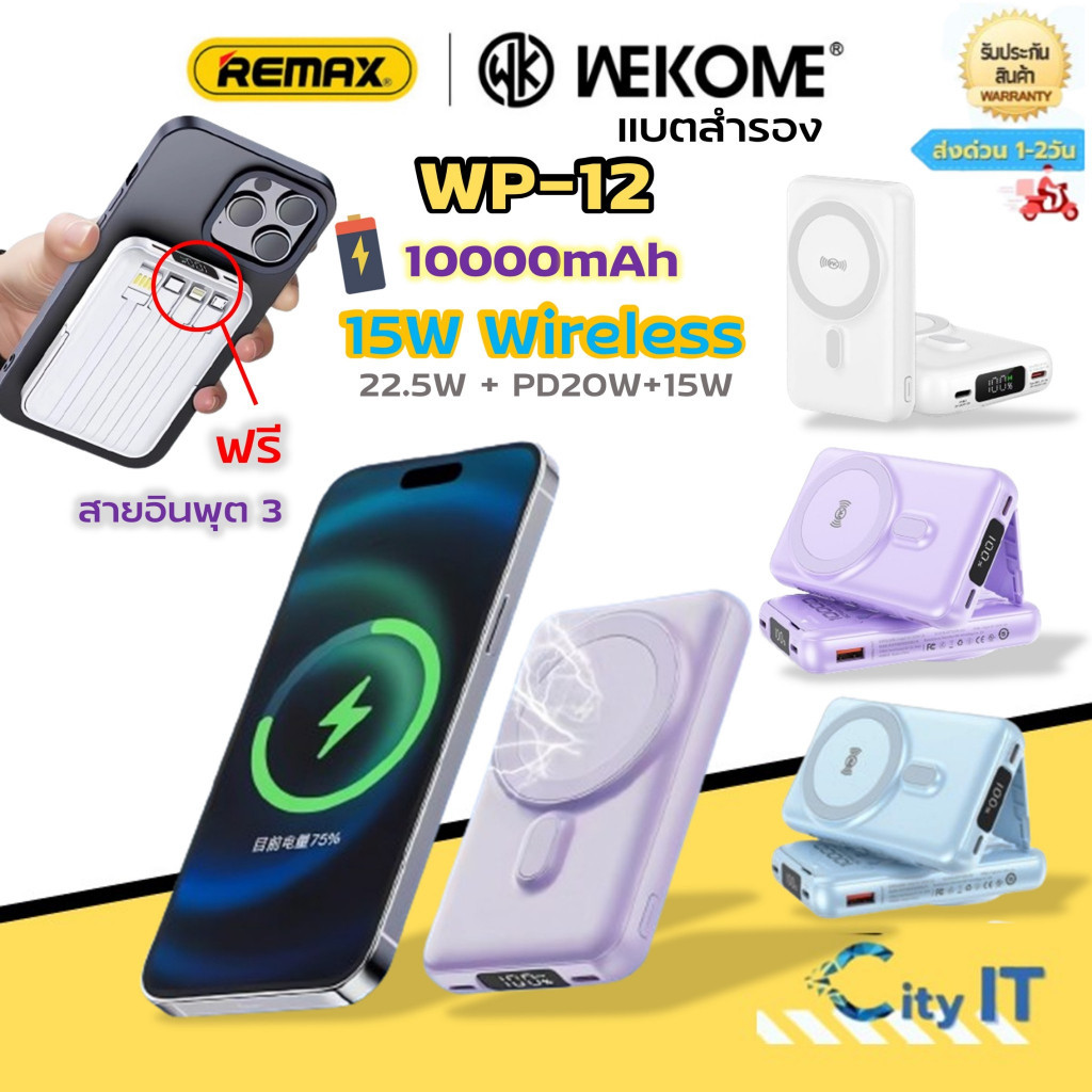 พาว์เวอร์แบงค์ REMAX แบตสำรอง WEKOME WP-12 PowerBank พลังแม่เหล็กมัลติฟังก์ชั่น 15W Wireless ชาร์จแบ