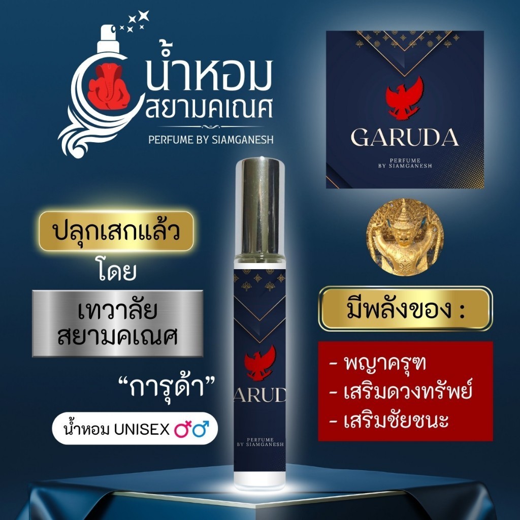 น้ำหอมการุด้า น้ำหอมพลังพญาครุฑ ฉีดพรมร่างกายเพื่อเสริมดวงพลังแห่งองค์พญาครุฑ GARUDA ปลุกเสกแล้วที่ เทวาลัยสยามคเณศ