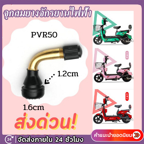 พร้อมส่ง!! จุกลมยางจักรยานไฟฟ้า จุกลมจักรยานไฟฟ้า ล้อ 14" นิ้ว PVR50 จุกลมรถไฟฟ้า