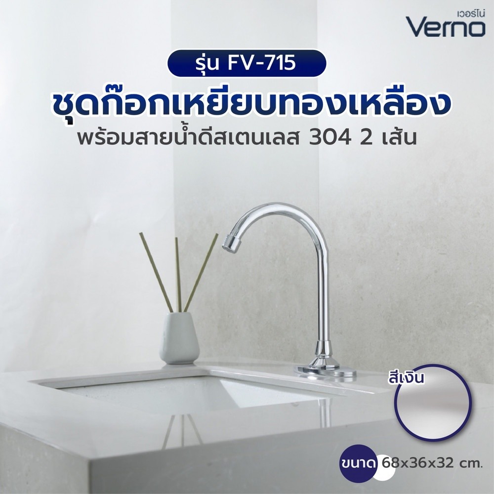 Deluxy Official Shop Verno ชุดก๊อกเหยียบทองเหลือง พร้อมสายน้ำดีสเตนเลส 304 2 เส้น รุ่น FV-715