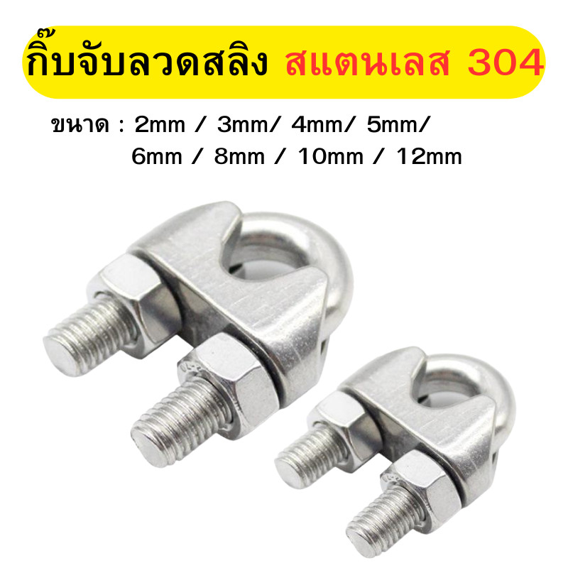 กิ๊ปจับลวดสลิง สแตนเลส304 รัดสลิง ล็อคลวดสลิง กริ๊บจับสลิง กิ๊บจับลวดสลิง ตัวล็อคสลิง พร้อมส่ง