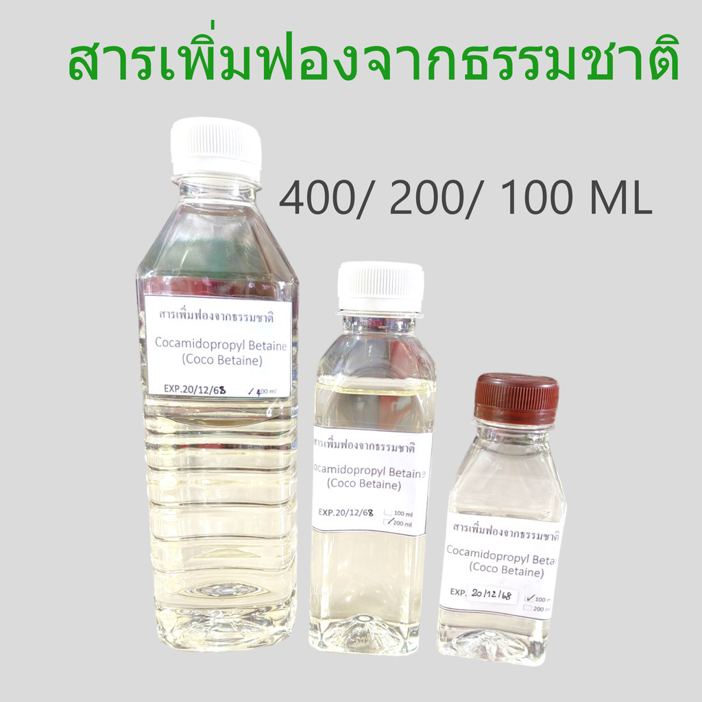 สารเพิ่มฟองจากธรรมชาติ สำหรับทำสบู่ , แชมพู Cocamidopropyl Betaine (Coco Betaine)