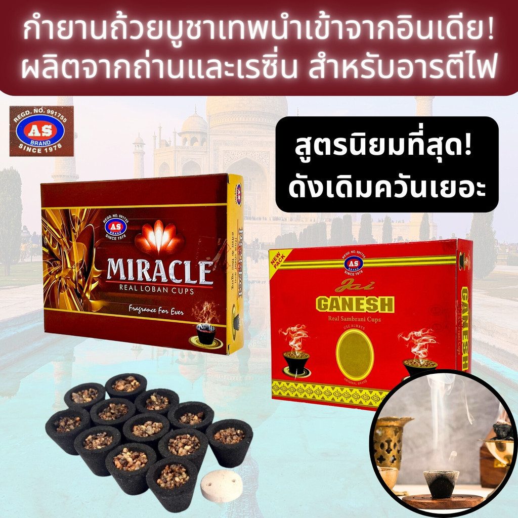 IPTBKK - กำยานถ้วยถวายควัน! 2 สูตรนิยม กำยานบูชาเทพ หอมคุณภาพสูง นำเข้าจากอินเดีย พร้อมส่ง